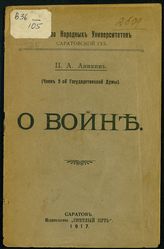 Аникин П. А. О войне. - Саратов, 1917.