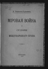 Гинзбург-Гальперина Е. А. Мировая война и судьбы международного права. - Пг., 1916. 