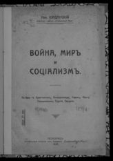 Иорданский Н. И. Война, мир и социализм : беседы с Брантингом, Вандервельде, Гэдом, Лонгэ, Плехановым, Турати, Серрати. - Пг., 1916.