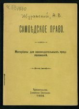 Журавский А. В. Самоедское право : материалы для законодательных предположений. - Архангельск, 1908.