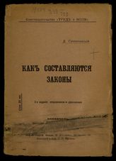 Гремяченский Д. Г. Как составляются законы?. - М., [1917].