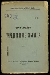 Гремяченский Д. Г. Что такое учредительное собрание?. - М., 1906.