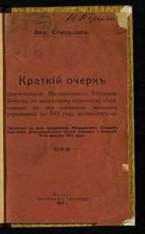 Скворцов Ф. Ф. Краткий очерк деятельности Жиздринского уездного земства по начальному народному образованию со дня основания земских учреждений по 1913 год включительно. - Жиздра, 1914. 