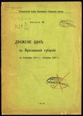 Статистический сборник по Ярославской губернии. - Ярославль, 1897-1916.