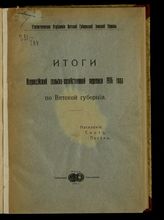 Итоги Всероссийской сельскохозяйственной переписи 1916 года по Вятской губернии : население, скот, посевы. - Вятка, 1916.