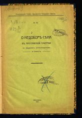 Вып. 108 : О недоборе сена в Ярославской губернии : по сведениям корреспондентов и старост. - 1914.