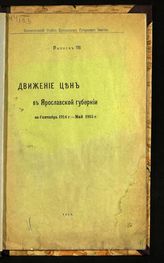 Вып. 116 : Движение цен в Ярославской губернии за сентябрь 1914 г. - май 1915 г. - 1915.