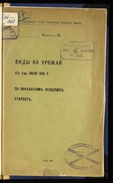 Вып. 115 : Виды на урожай к 1-му июля 1915 г. : по показаниям сельских старост. - 1915.