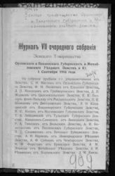 Земское товарищество Орловского и Пензенского губернских и Михайловского уездного земств. Журнал VII очередного собрания земского товарищества Орловского и Пензенского губернских и Михайловского уездного земств и К° 1 сентября 1916 года. - 1916.