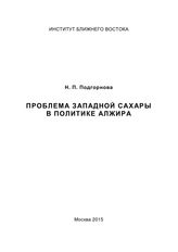 Подгорнова Н. П. Проблема Западной Сахары в политике Алжира. - М., 2015.