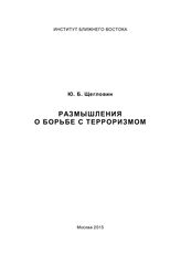 Щегловин Ю. Б. Размышления о борьбе с терроризмом. - М., 2015. 