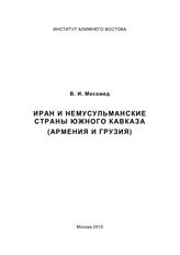 Месамед В. И. Иран и немусульманские страны Южного Кавказа (Армения и Грузия). - М., 2015.