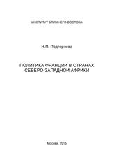 Подгорнова Н. П. Политика Франции в странах Северо-Западной Африки. - М., 2015. 