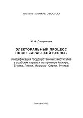 Сапронова М. А. Электоральный процесс после "Арабской весны" : (модификация государственных институтов в арабских странах на примере Алжира, Египта, Ливии, Марокко, Сирии, Туниса). - М., 2015.