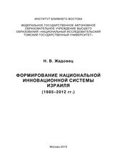 Жадовец Н. В. Формирование национальной инновационной системы Израиля (1985-2012 гг.). - М., 2015.