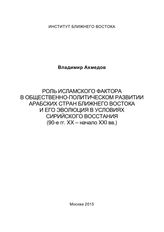 Ахмедов В. М. Роль исламского фактора в общественно-политическом развитии арабских стран Ближнего Востока и его эволюция в условиях сирийского восстания : (90-е гг. XX - начало XXI вв.). - М., 2015.