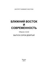 Ближний Восток и современность : сборник статей. - М., 1996-... .