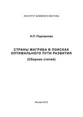 Подгорнова Н. П. Страны Магриба в поисках оптимального пути развития : (сборник статей). - М., 2016.