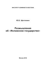 Щегловин Ю. Б. Размышления об "Исламском государстве". - М., 2016.