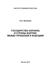 Якимова Е. А. Государство Израиль и страны Балтии : между прошлым и будущим. - М., 2016.