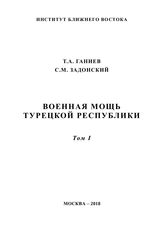 Ганиев Т. А. Военная мощь Турецкой Республики. - М., 2018.