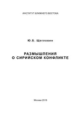 Щегловин Ю. Б. Размышления о сирийском конфликте. - М., 2018. 