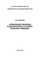 Кашина А. А. "Революция свободы и достоинства" в Тунисе : большие надежды. - М., 2018.