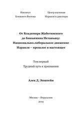 Эпштейн А. Д. От Владимира Жаботинского до Биньямина Нетаньяху : национально-либеральное движение Израиля - прошлое и настоящее : [в 2 т.]. - М. ; Иерусалим, 2019.