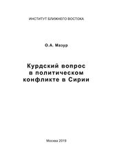 Мазур О. А. Курдский вопрос в политическом конфликте в Сирии. - М., 2019. 