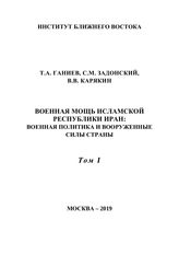 Ганиев Т. А. Военная мощь Исламской Республики Иран : военная политика и вооруженные силы страны. - М., 2019. 