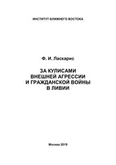 Ласкарис Ф. И. За кулисами внешней агрессии и гражданской войны в Ливии. - М., 2019.