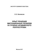 Балмасов С. С. Опыт решения миграционных проблем в странах Аравийского полуострова. - М., 2017. 