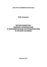 Казанин М. В. Китай-Пакистан : военно-техническое и экономическое сотрудничество в начале XXI века. - М., 2017.