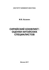 Казанин М. В. Сирийский конфликт : оценки китайских специалистов. - М., 2017.