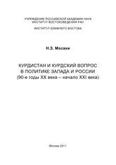 Мосаки Н. З. Курдистан и курдский вопрос в политике Запада и России (90-е годы XX века - начало XXI века). - М., 2011. 