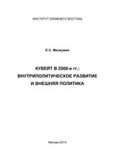 Мелкумян Е. С. Кувейт в 2000-е гг. : внутриполитическое развитие и внешняя политика. - М., 2014.