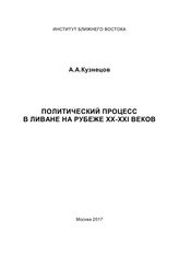 Кузнецов А. А. Политический процесс в Ливане на рубеже XX-XXI веков. - М., 2017.