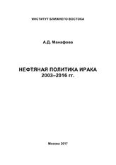 Манафова А. Д. Нефтяная политика Ирака, 2003-2016 гг. - М., 2017.