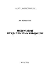 Подгорнова Н. П. Мавритания между прошлым и будущим. - М., 2014.