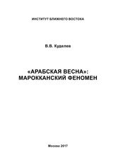 Куделев В. В. "Арабская весна" : марокканский феномен. - М., 2017.