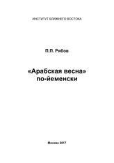 Рябов П. П. "Арабская весна" по-йеменски. - М., 2017.