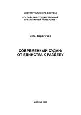 Серегичев С. Ю. Современный Судан : от единства к разделу. - М., 2011.