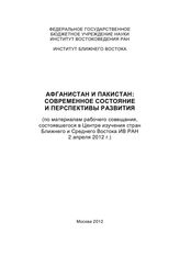 Афганистан и Пакистан : современное состояние и перспективы развития : (по материалам рабочего совещания, состоявшегося в Центре изучения стран Ближнего и Среднего Востока ИВ РАН, 2 апреля 2012 г.). - М., 2012.