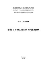 Арунова М. Р. ШОС и афганская проблема. - М., 2012. 