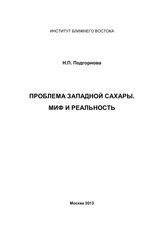 Подгорнова Н. П. Проблема Западной Сахары. Миф и реальность. - М., 2013.