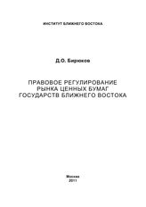 Бирюков Д. О. Правовое регулирование рынка ценных бумаг государств Ближнего Востока. - М., 2011.