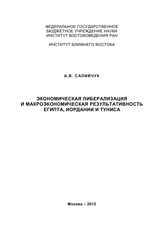 Салийчук А. В. Экономическая либерализация и макроэкономическая результативность Египта, Иордании и Тунисаа. - М., 2012. 