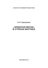 Подгорнова Н. П. "Арабская весна" в странах Магриба. - М., 2014.