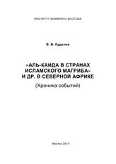 Куделев В. В. "Аль-Каида в странах исламского Магриба" и др. в Северной Африке : (хроника событий). - М., 2014.