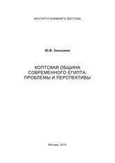 Зинькина Ю. В. Коптская община современного Египта : проблемы и перспективы. - М., 2010.